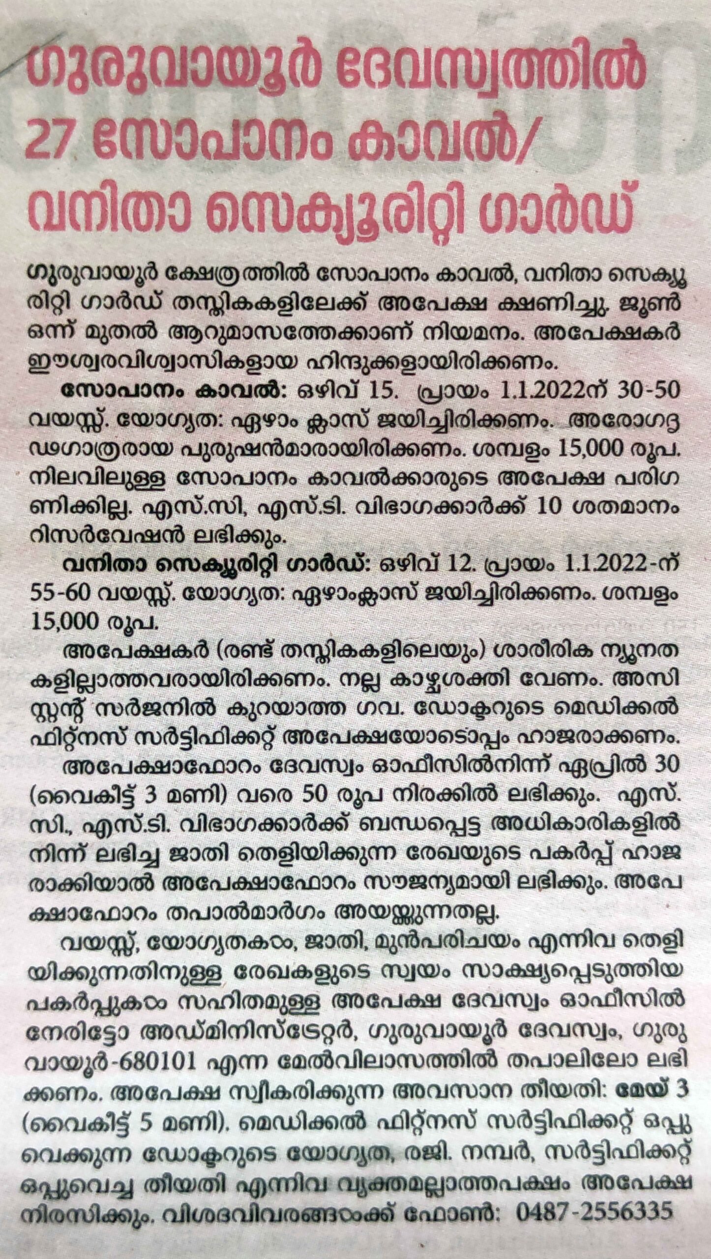 Security Job Vacancies 2022 in Guruvayur Devaswom