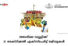 Technical Expert Vacancy at Sabarimala | Pathanamthitta District Disaster Management Authority Notification for Sabarimala Technical Expert Duty