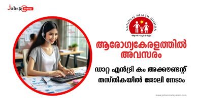 Arogyakeralam (NHM) Notification for Data Entry Operator cum Accountant Post