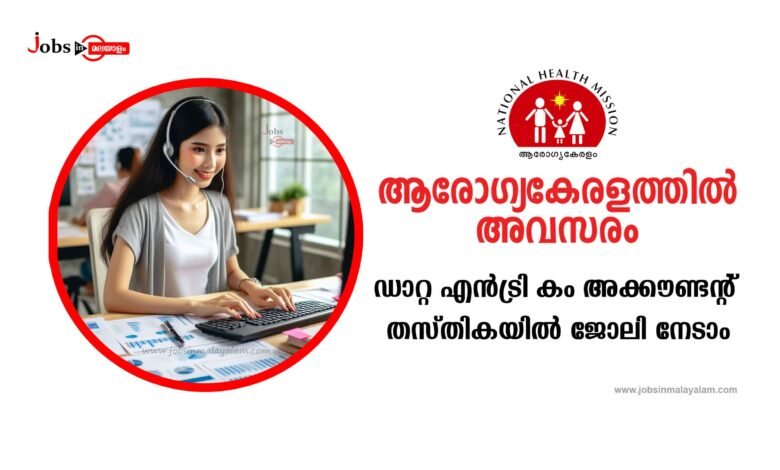 Arogyakeralam (NHM) Notification for Data Entry Operator cum Accountant Post