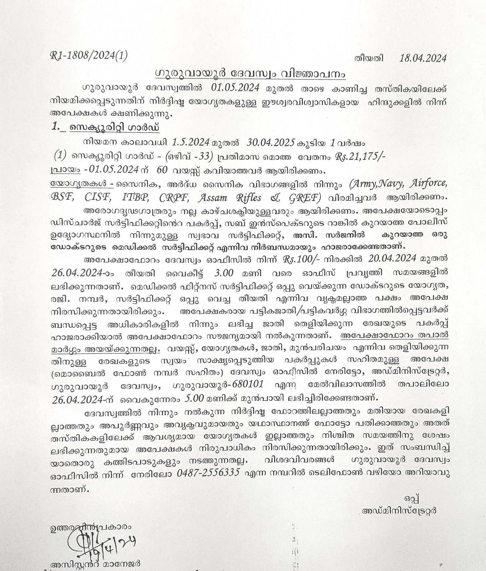 Guruvayur Devaswom Notification 2024 For Security Guard