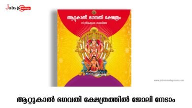 Attukal Temple Jobs 2025